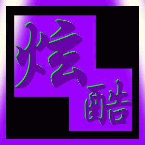 在线将个人照片diy成超闪闪图,(支持gif,jpg,png格式;500k以内)